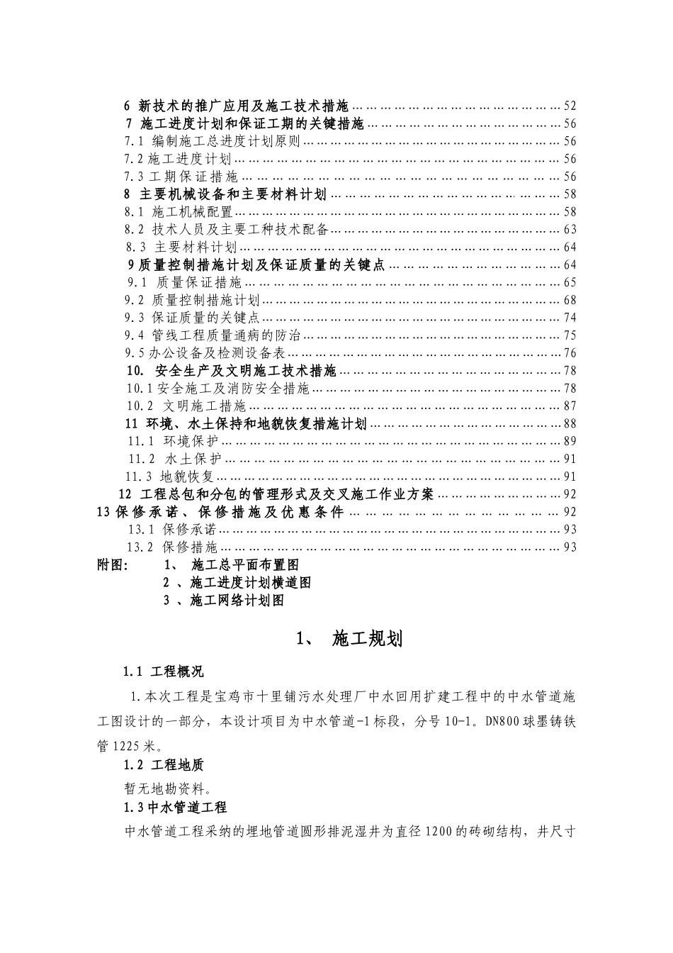 陕西省某市污水处理厂中水回用扩建工程ⅰ标段施工组织设计_第2页