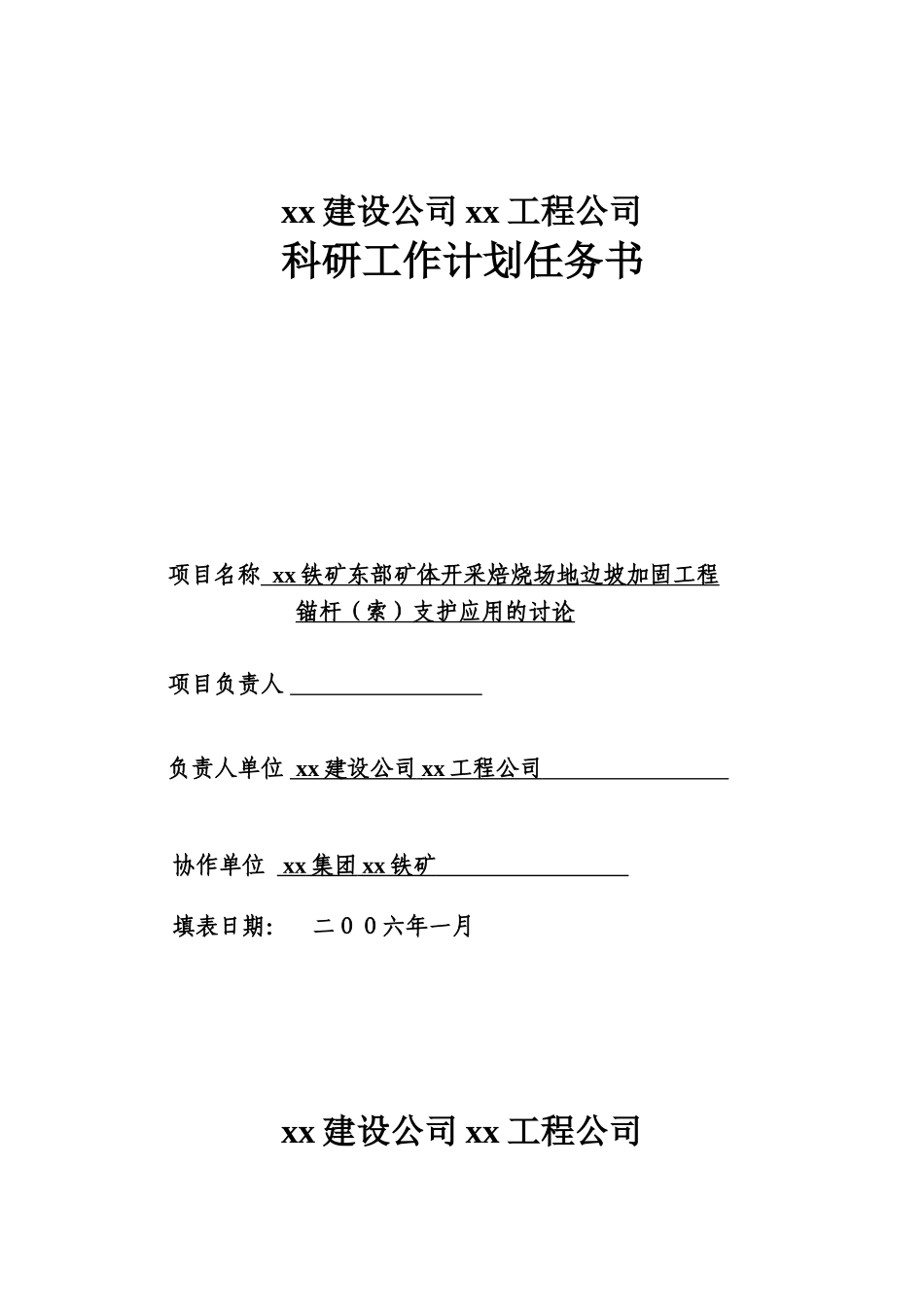陕西省某矿体开采焙烧场地边坡加固工程锚杆支护应用的研究科研任务书_第1页