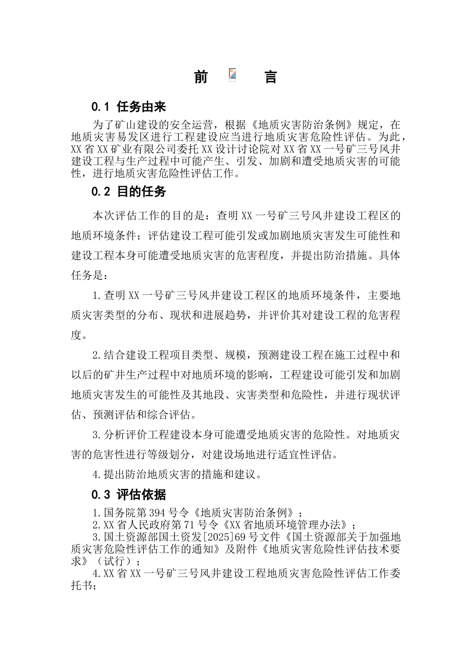 陕西省某矿三号风井建设工程地质灾害危险性评估报告_第1页
