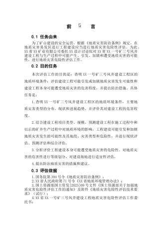 陕西省某矿三号风井建设工程地质灾害危险性评估报告