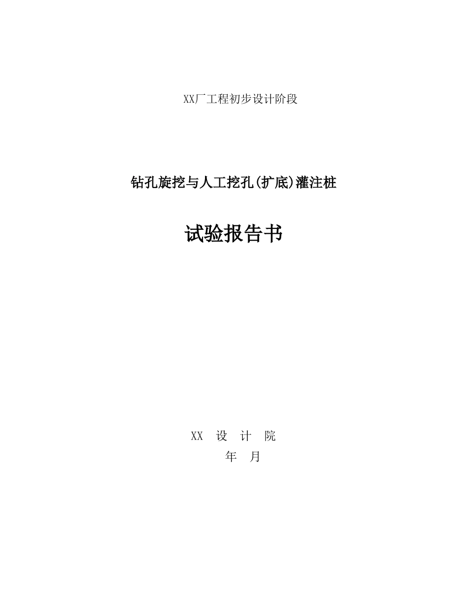 陕西省铜川市某厂钻孔旋挖与人工挖孔灌注桩试验报告书_第1页