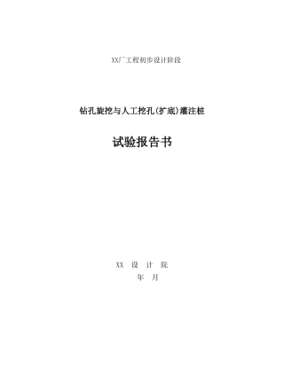 陕西省铜川市某厂钻孔旋挖与人工挖孔灌注桩试验报告书