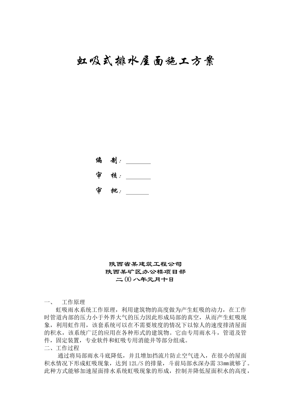 陕西矿区办公楼虹吸式排水屋面施工方案_第1页