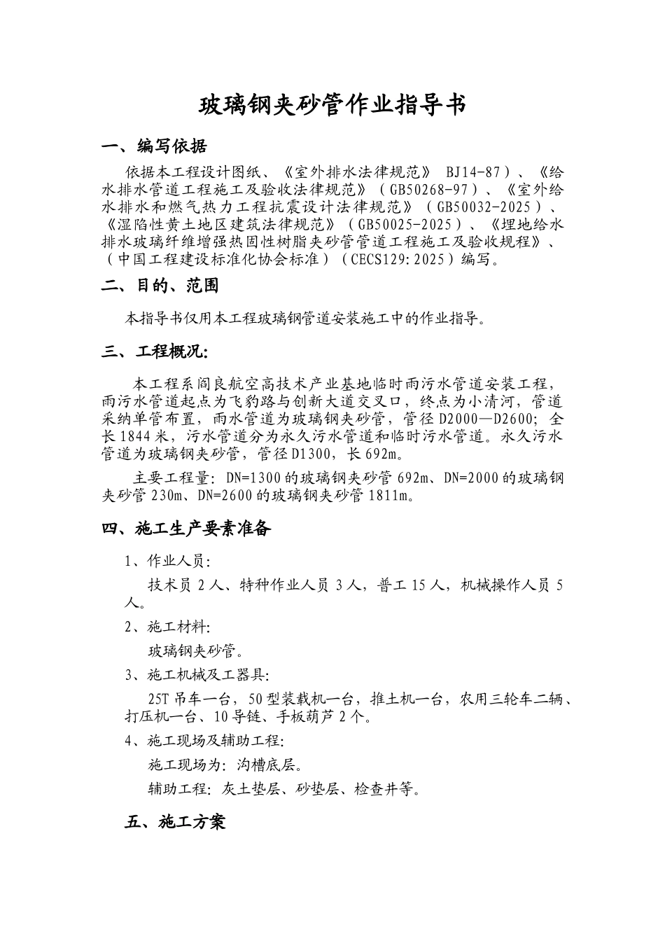 陕西西安某科技园区排水玻璃钢夹砂管作业指导书_第1页