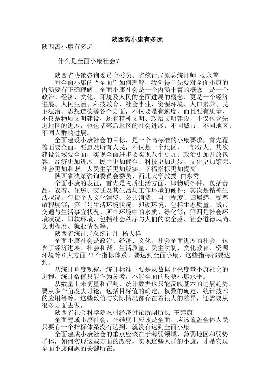 陕西离小康有多远_第1页