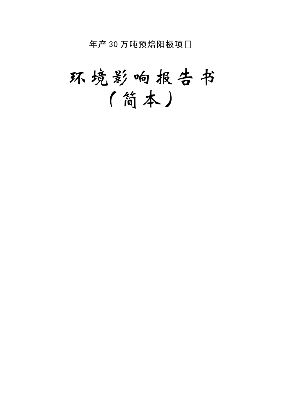 陕西美鑫产业投资有限公司年产30万吨预焙阳极项目_第1页