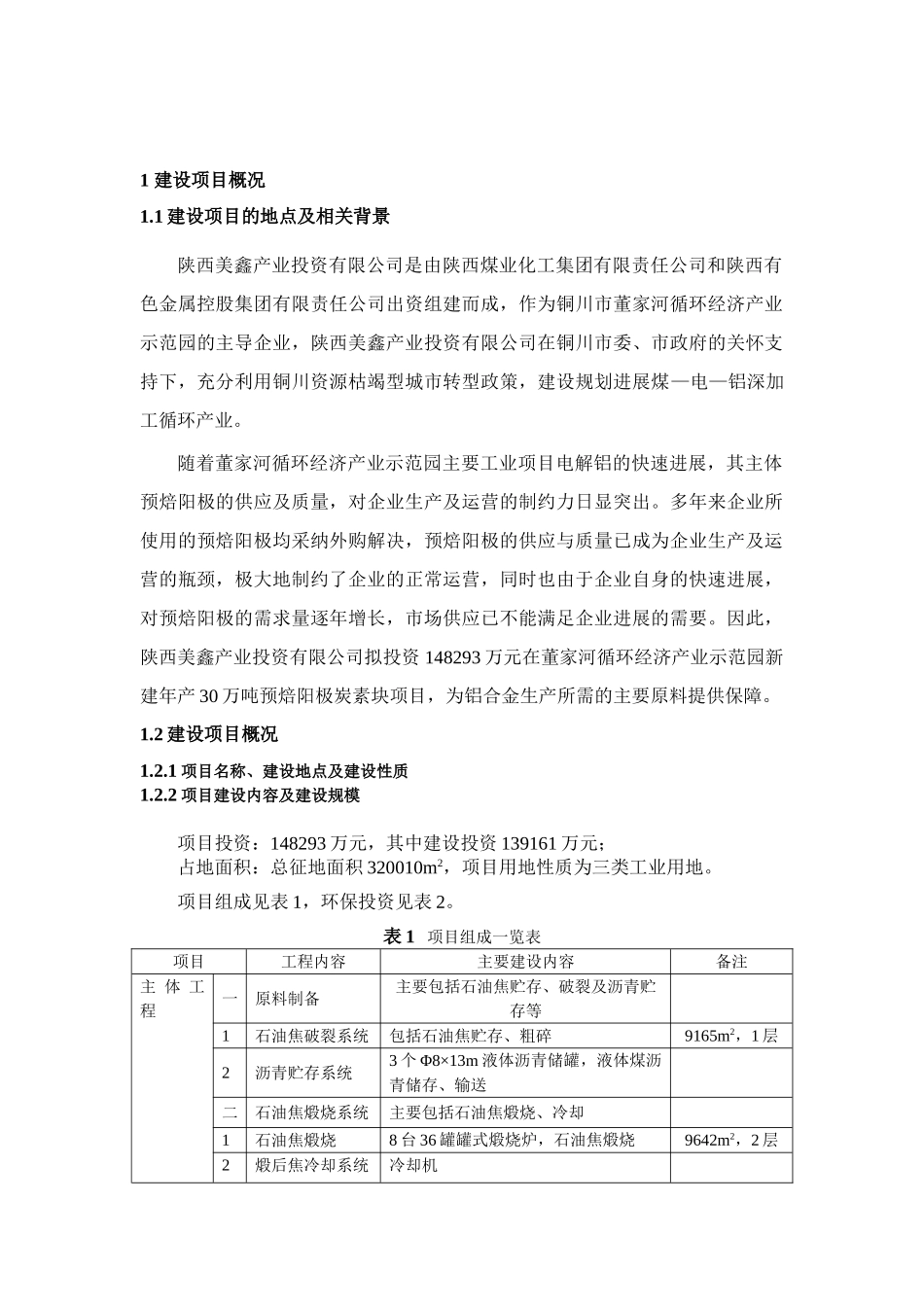 陕西美鑫产业投资有限公司年产30万吨预焙阳极项目_第2页