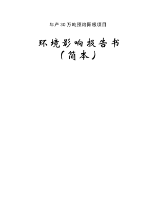 陕西美鑫产业投资有限公司年产30万吨预焙阳极项目