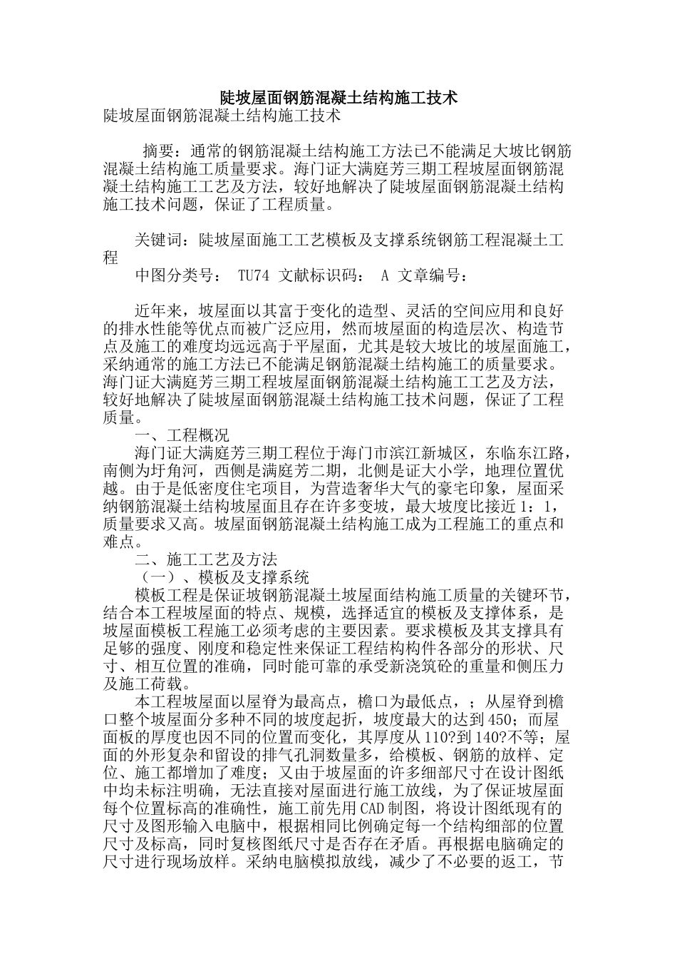 陡坡屋面钢筋混凝土结构施工技术_第1页