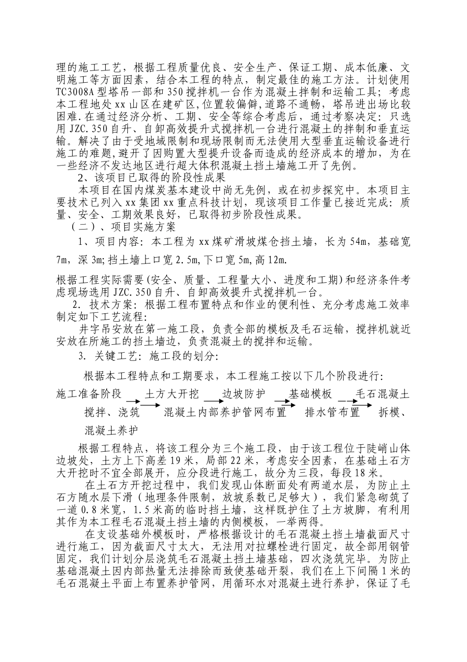 陡峭山地条件下超大体积毛石混凝土挡土墙的施工技术_第2页