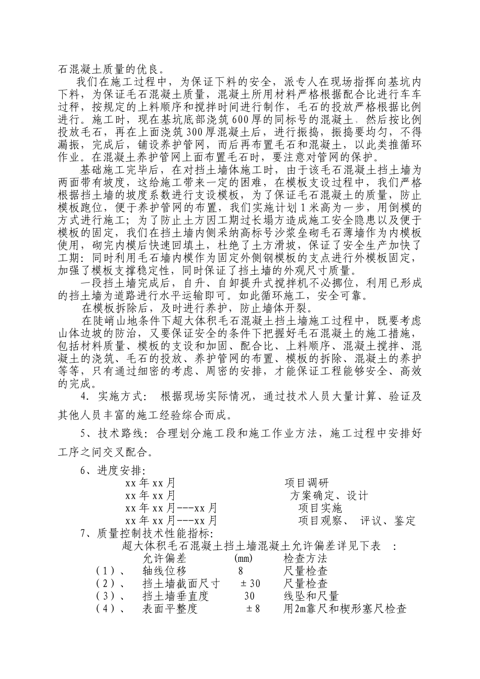 陡峭山地条件下超大体积毛石混凝土挡土墙的施工技术_第3页