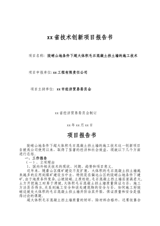 陡峭山地条件下超大体积毛石混凝土挡土墙的施工技术