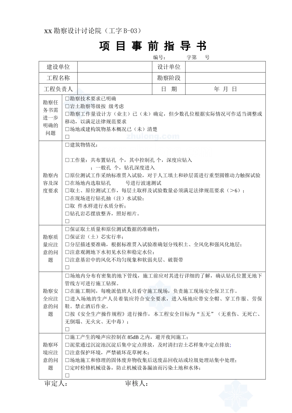 院勘察项目事前指导书_第1页