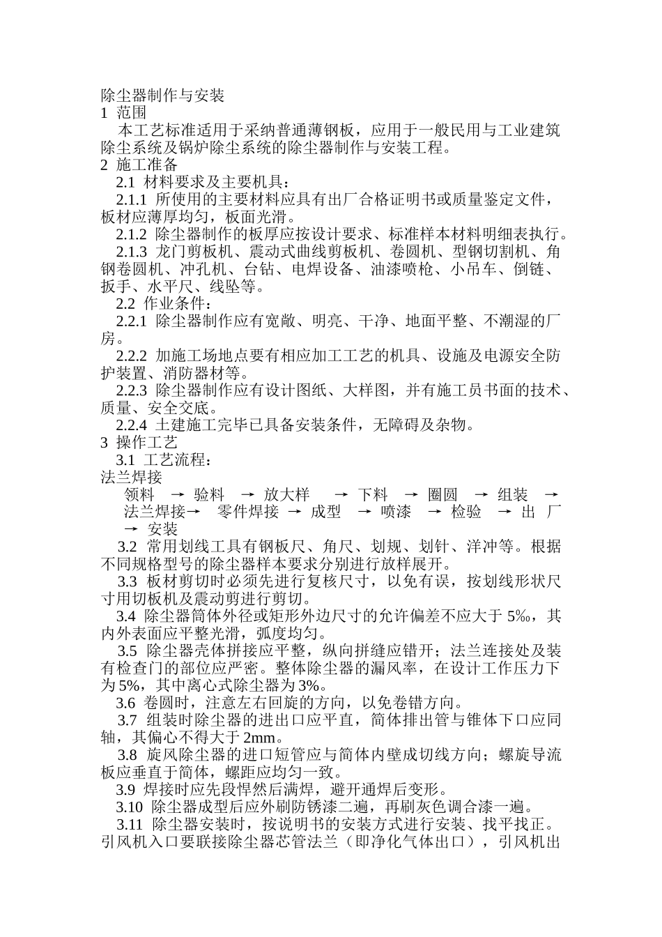 除尘器制作与安装_第1页