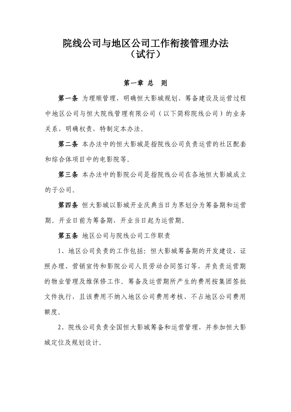 院线公司与地区公司工作衔接管理办法_第1页