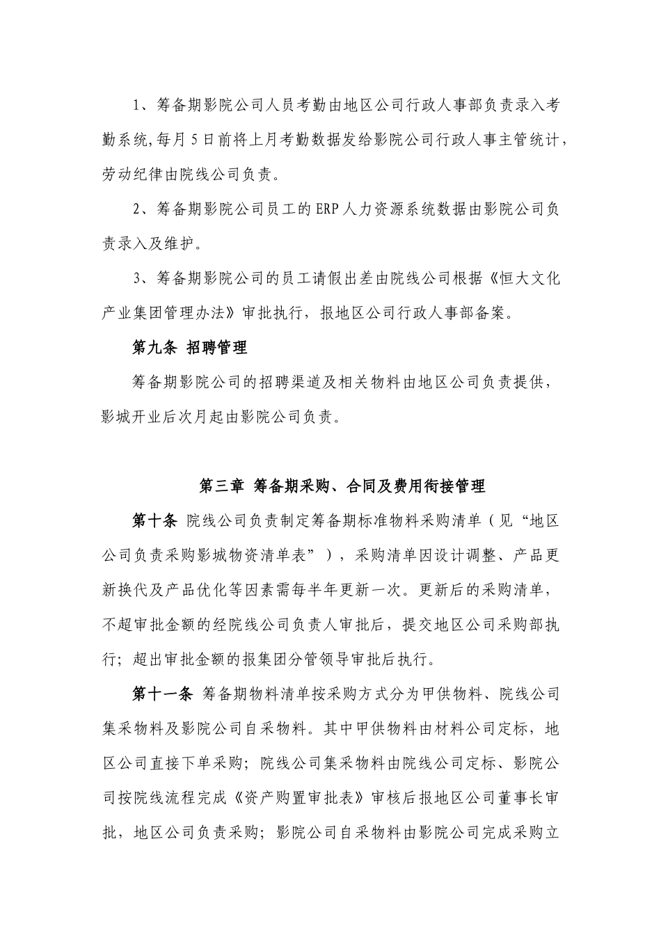 院线公司与地区公司工作衔接管理办法_第3页