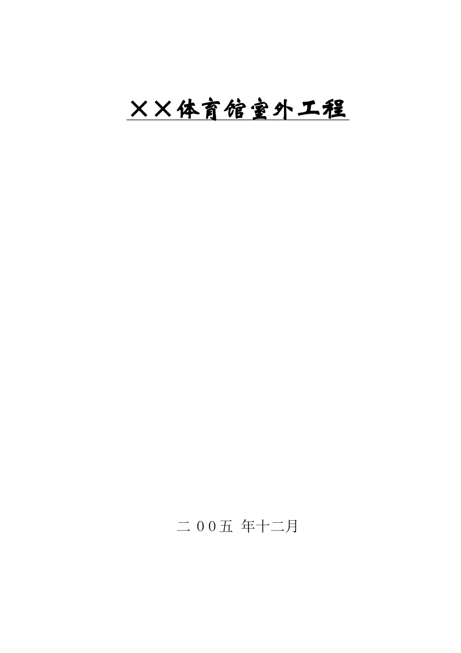院校体育馆室外装修工程招标文件_第1页