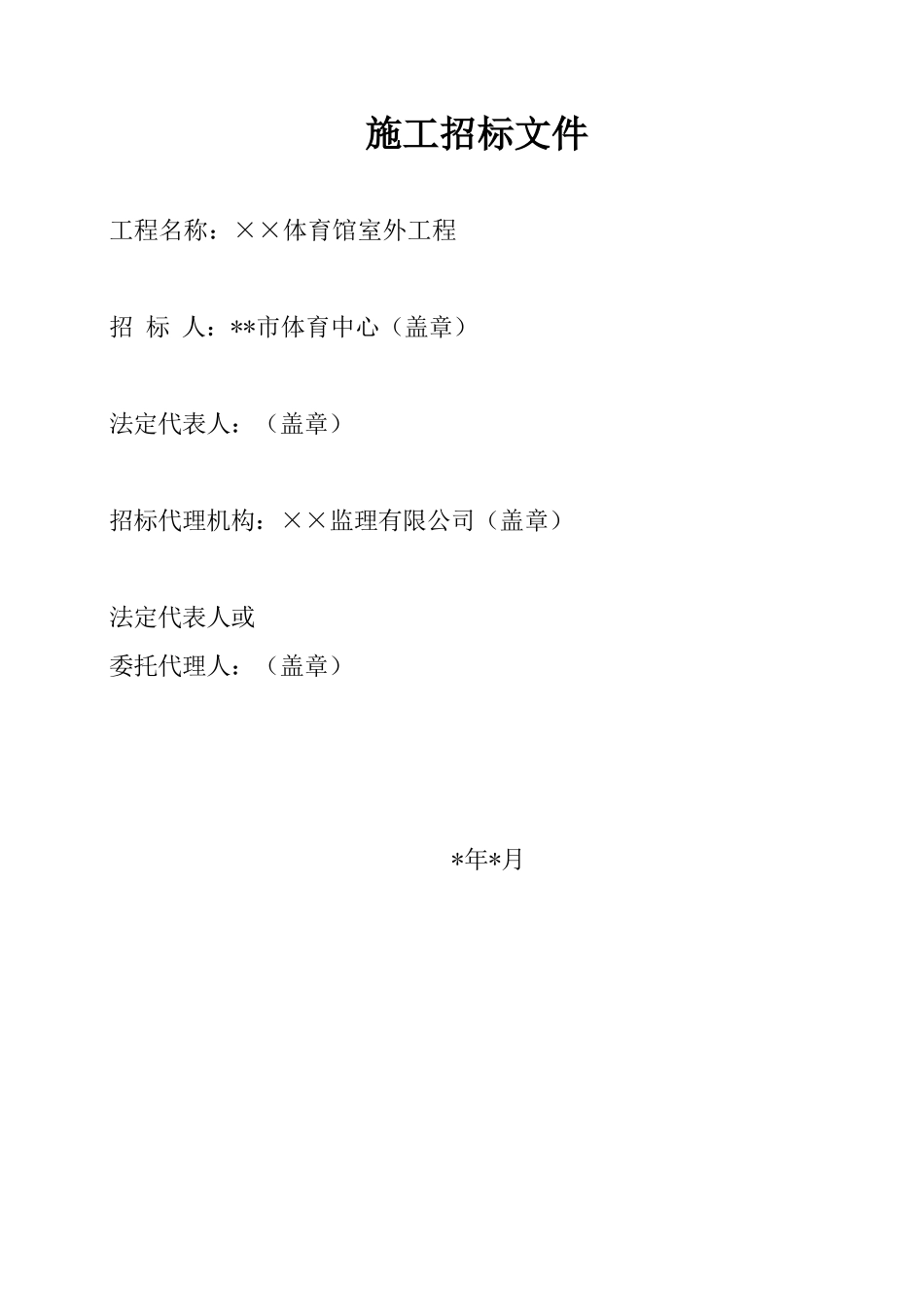 院校体育馆室外装修工程招标文件_第2页