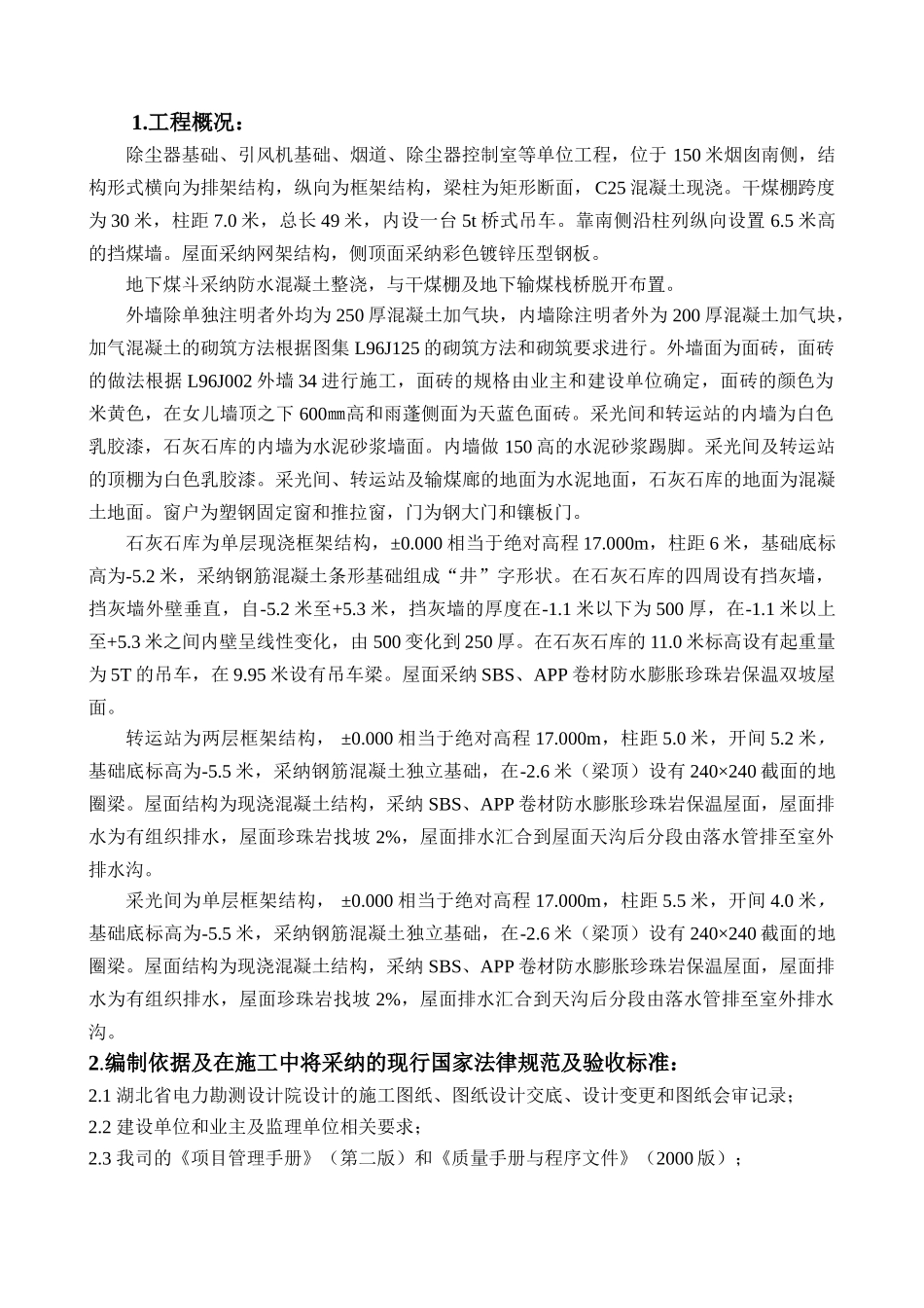 除尘器、除尘器控制室、引风机基础、烟道施工方案_第1页