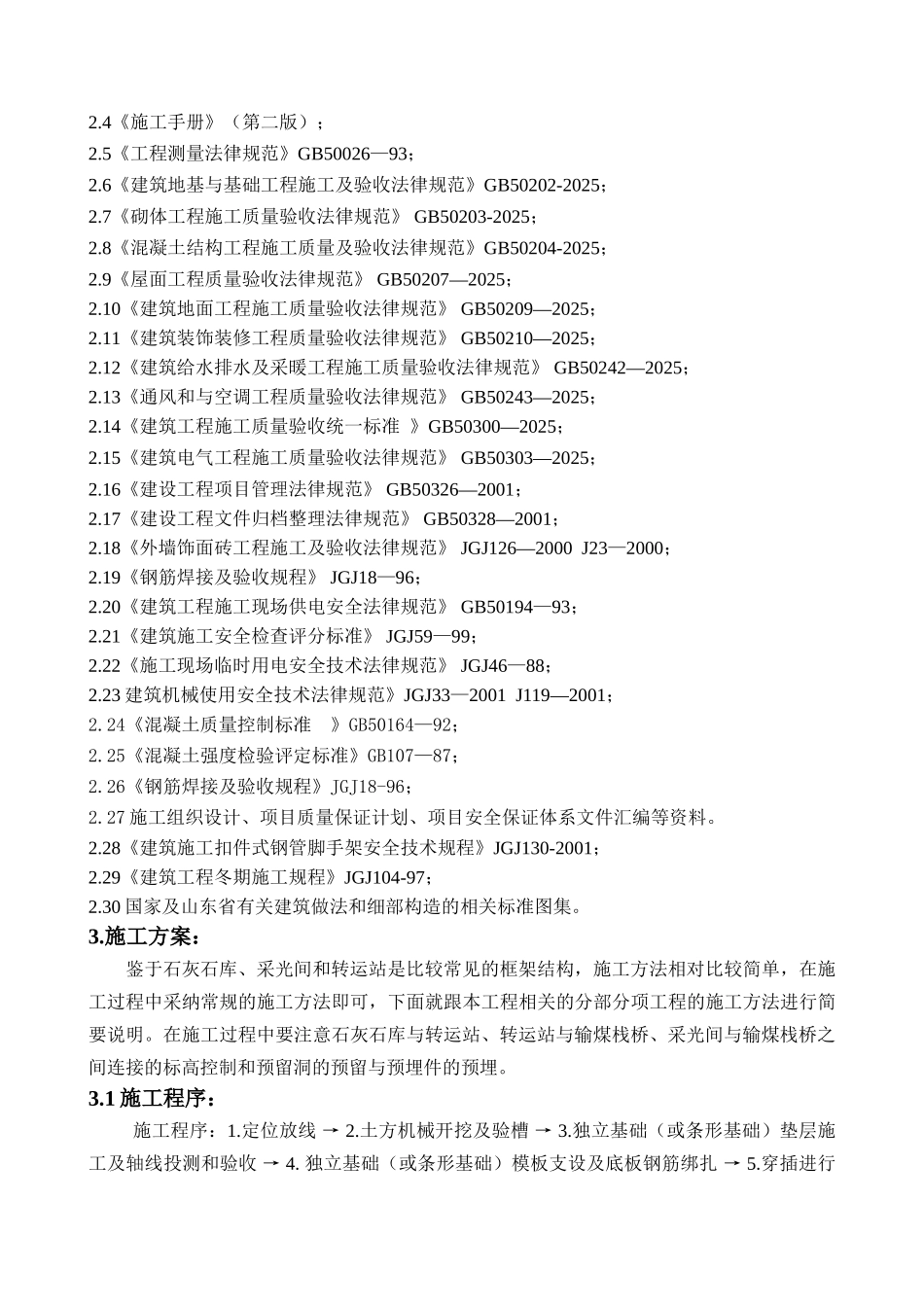 除尘器、除尘器控制室、引风机基础、烟道施工方案_第2页