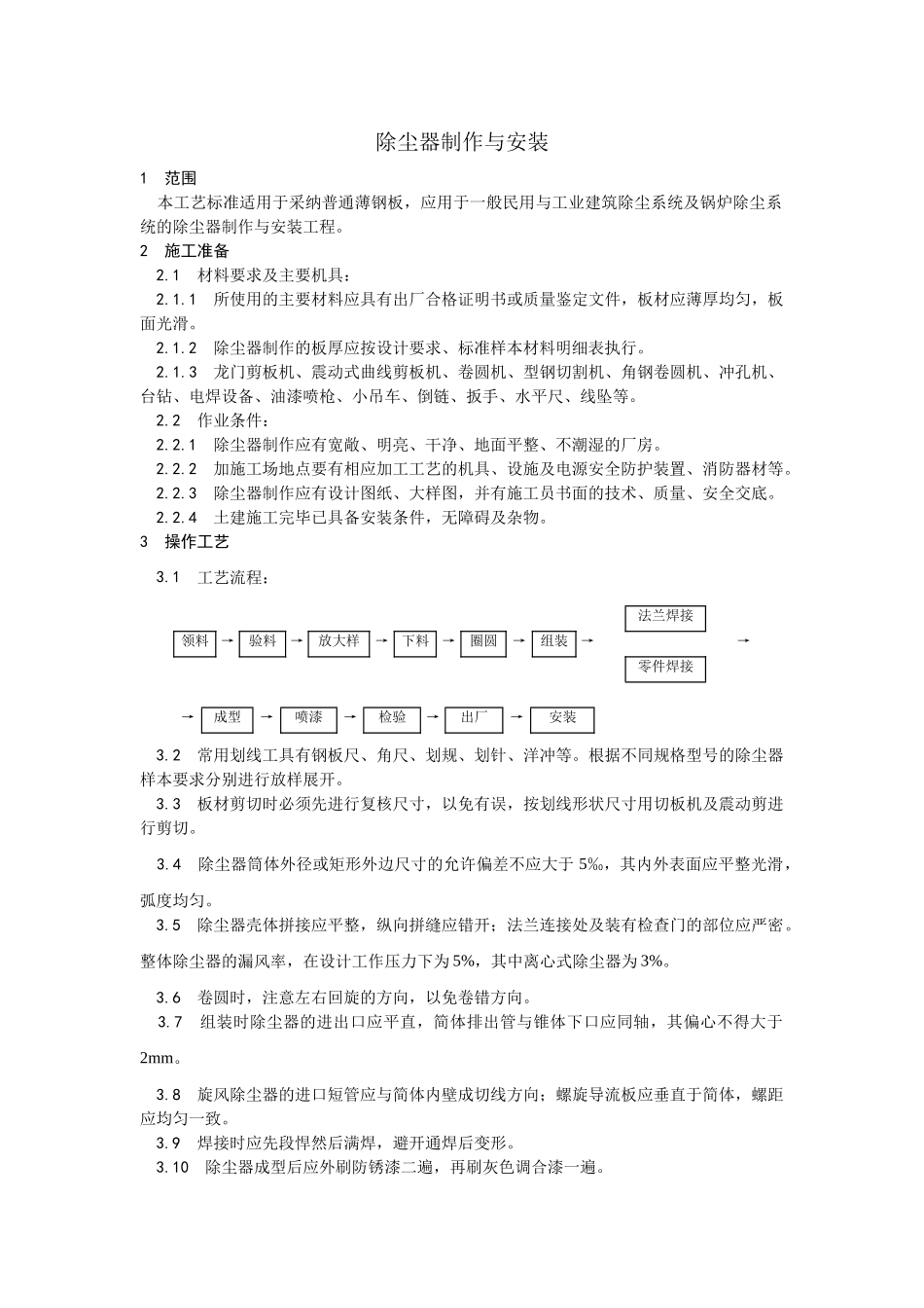 除尘器制作与安装工艺(0002)_第1页