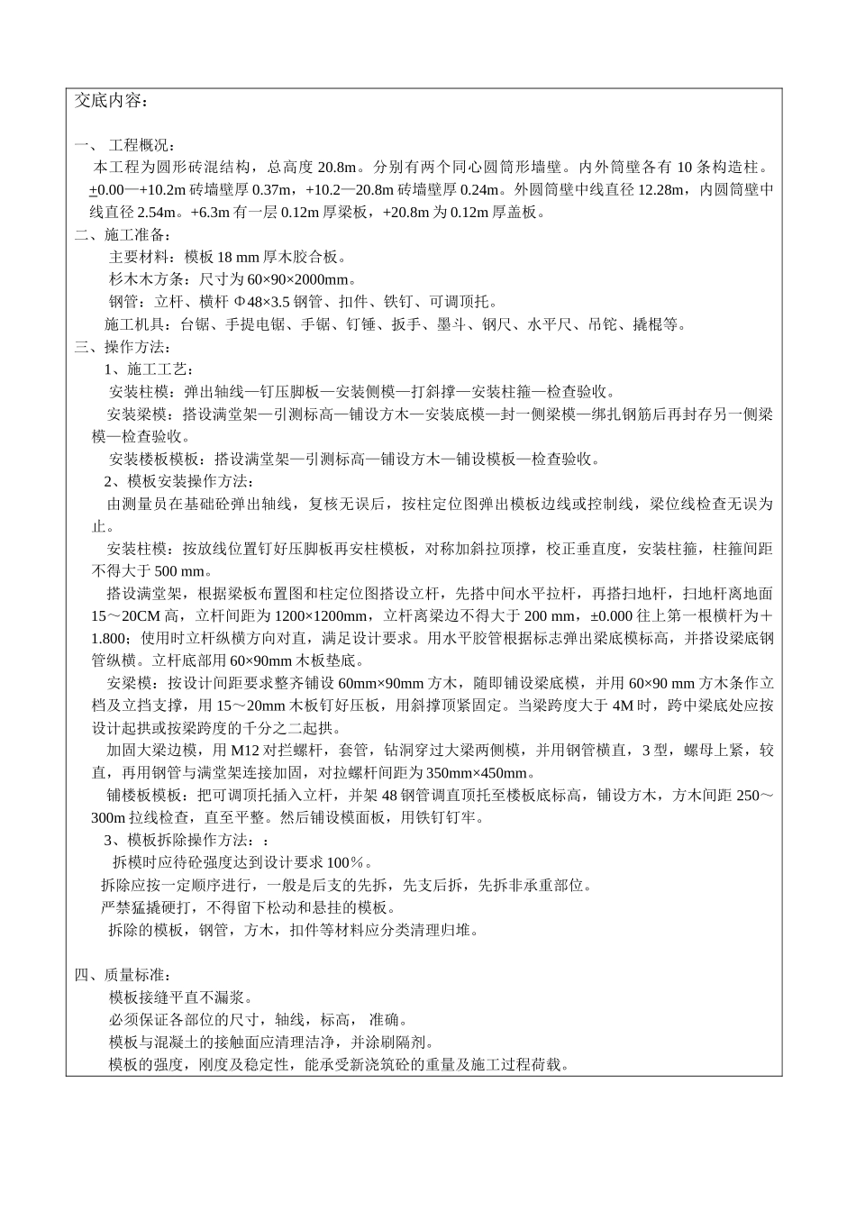 除尘器-主体模板技术交底_第1页