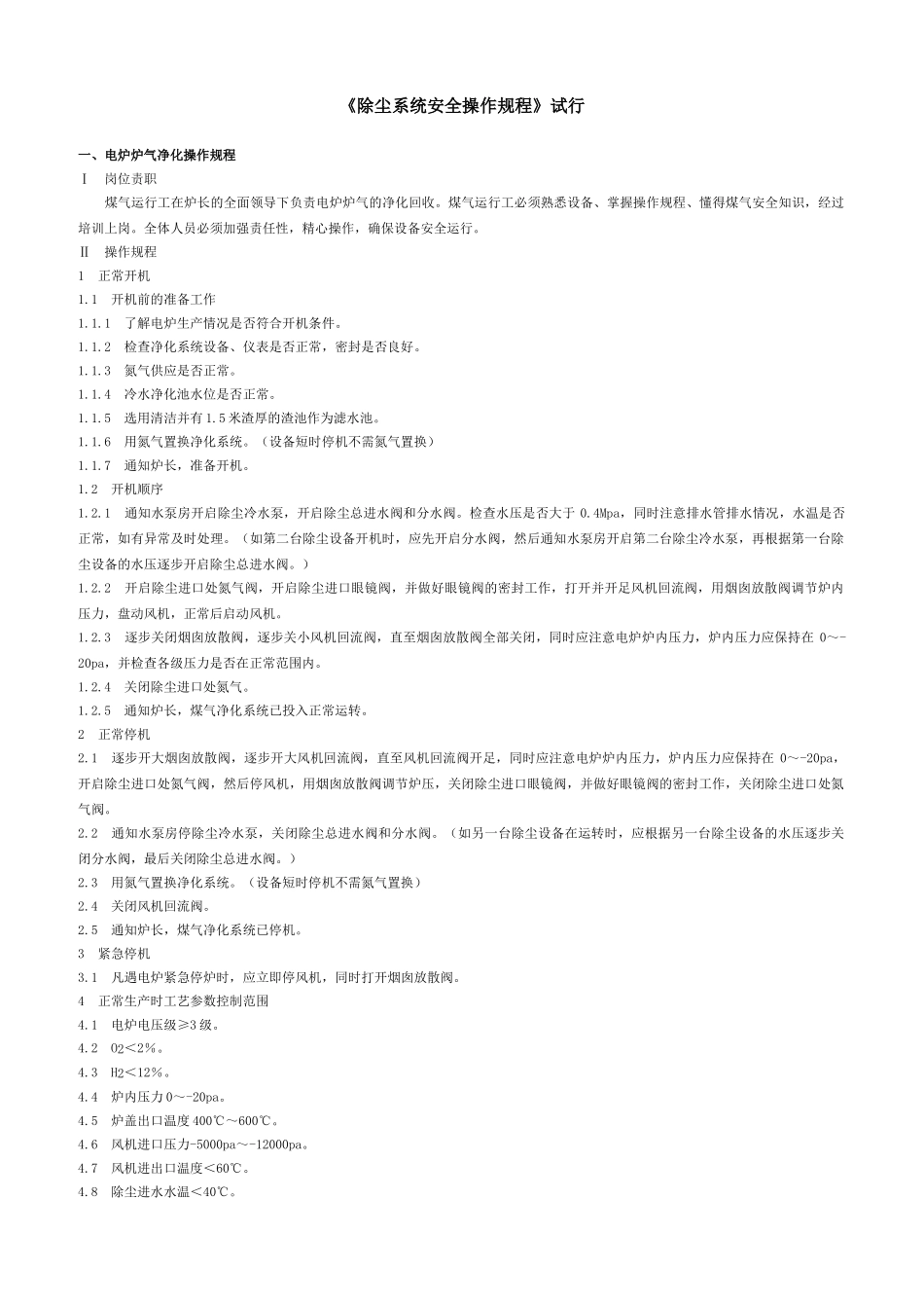 除尘系统安全操作规程_第1页