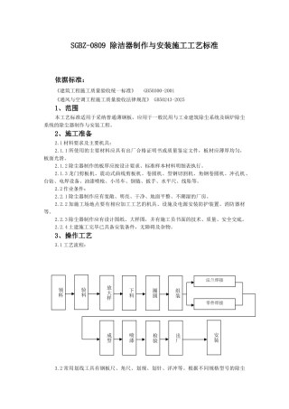 除洁器制作与安装施工工艺标准