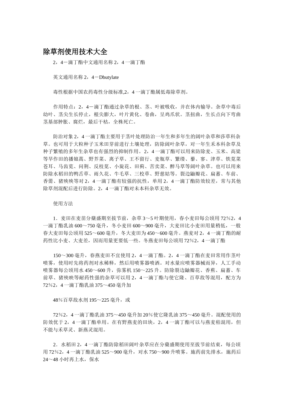 除草剂使用技术大全_第1页
