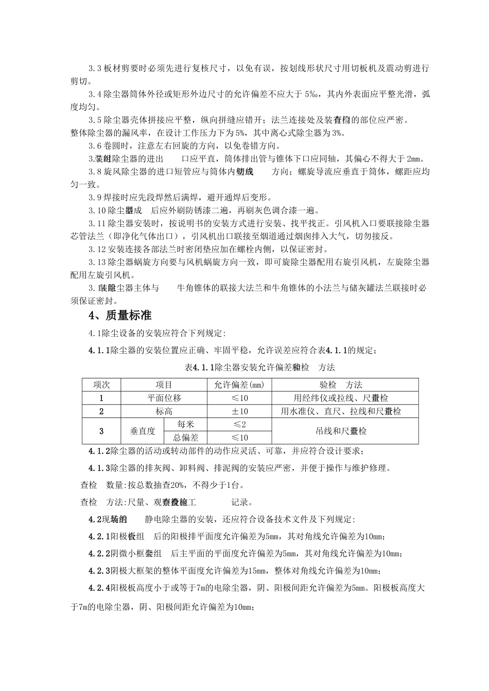 除洁器制作与安装质量管理_第2页