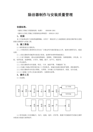 除洁器制作与安装质量管理