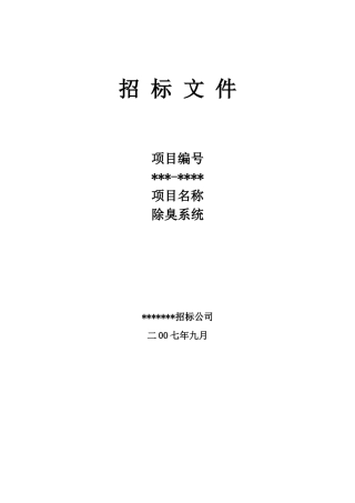 除臭系统采购项目采购招标文件
