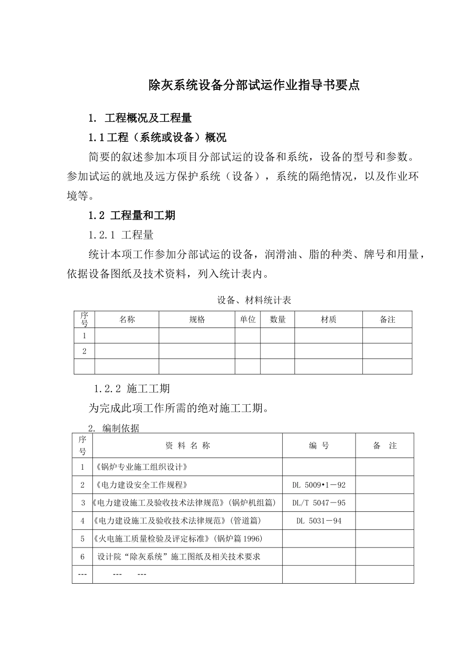 除灰系统设备分部试运作业指导书要点_第2页