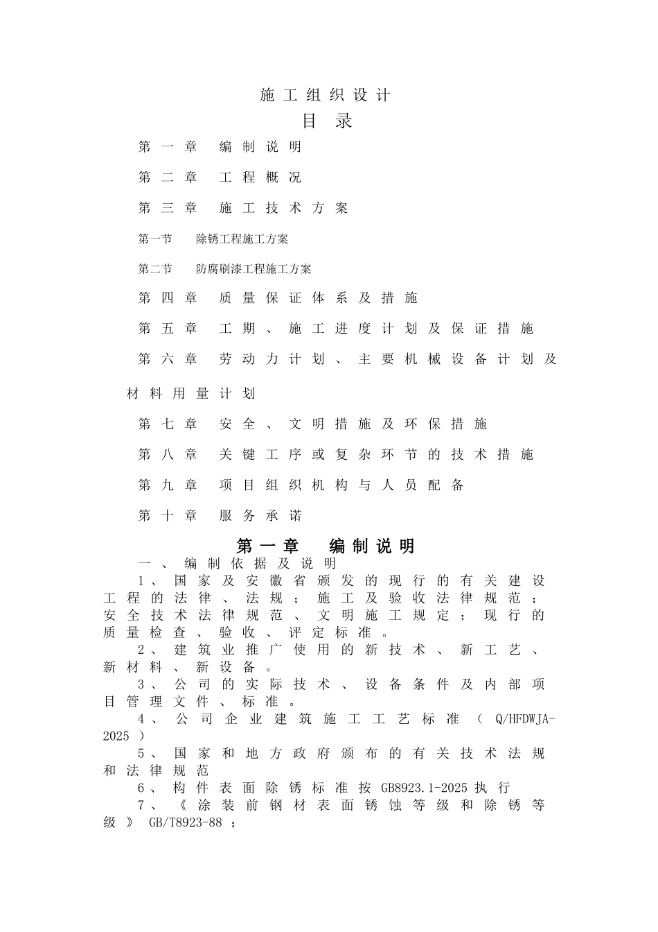 除锈刷漆防腐施工方法技术标投标_第1页