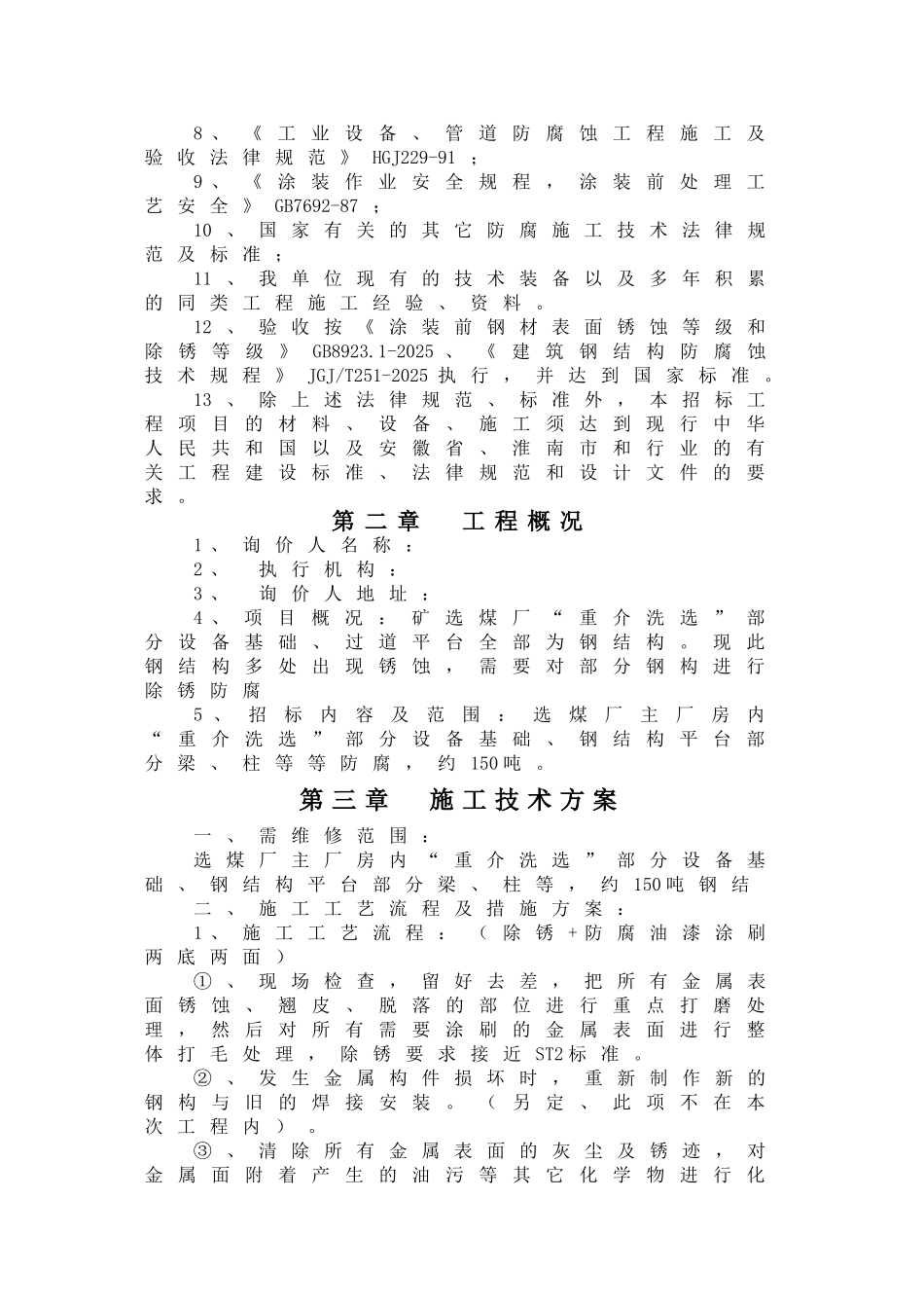 除锈刷漆防腐施工方法技术标投标_第2页