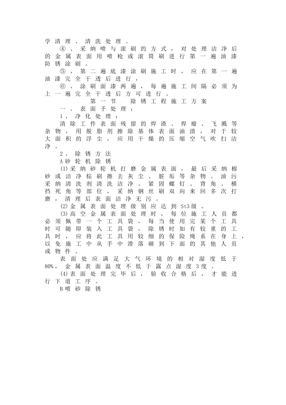 除锈刷漆防腐施工方法技术标投标_第3页