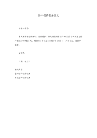 陪产假请假条范文