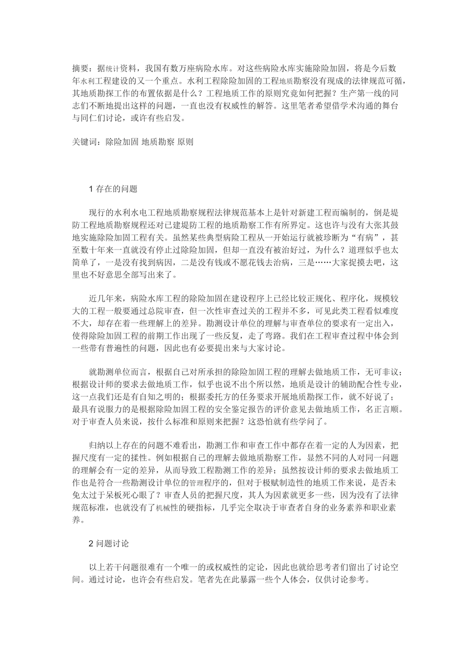 除险加固工程地质勘察的一般性原则_第1页