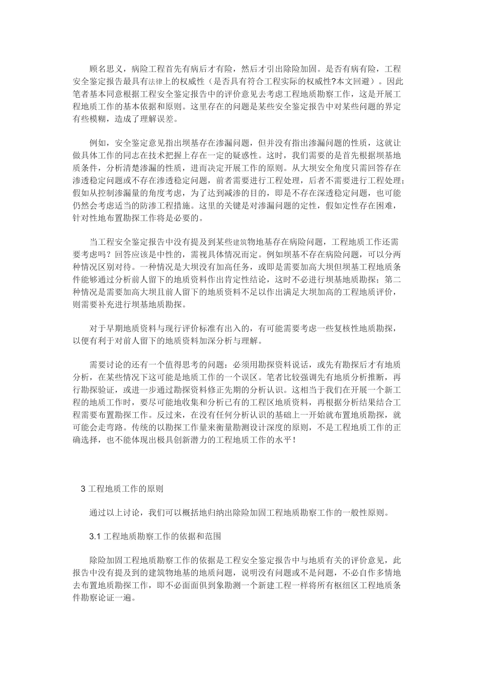 除险加固工程地质勘察的一般性原则_第2页