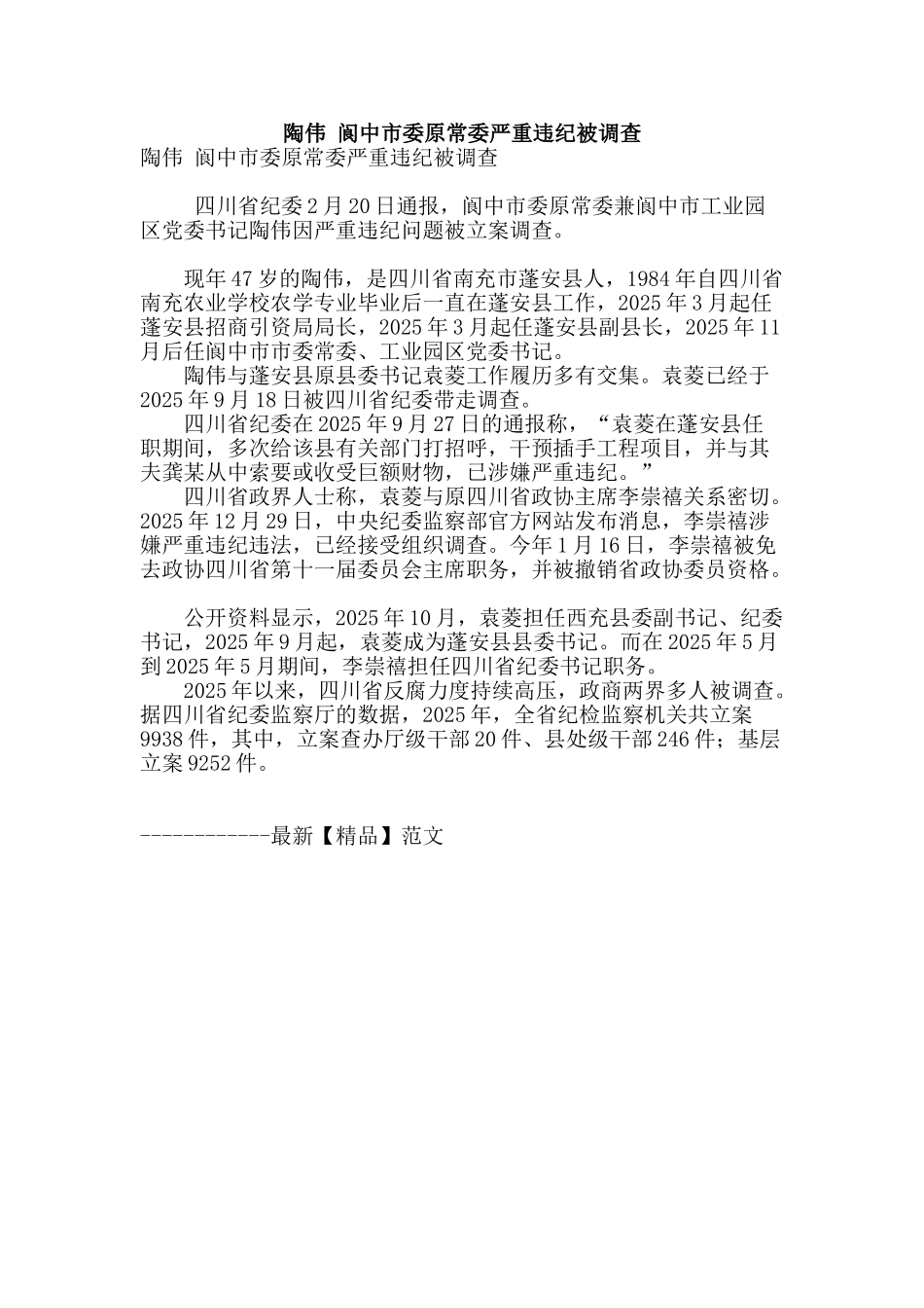 陶伟-阆中市委原常委严重违纪被调查_第1页