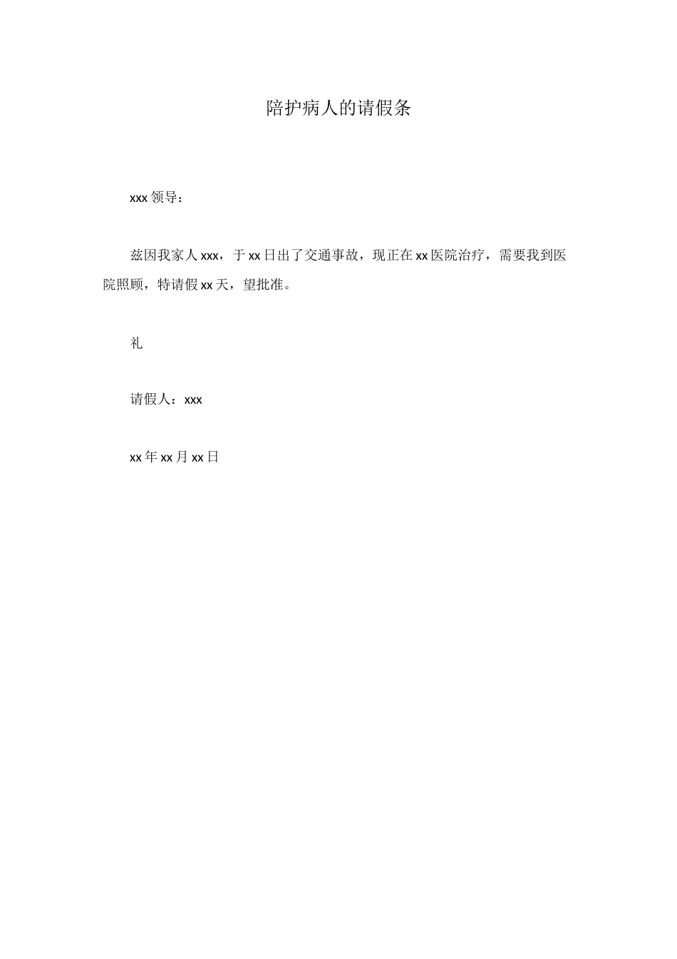 陪护病人的请假条_第1页