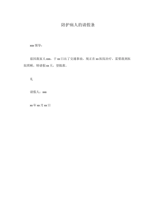 陪护病人的请假条