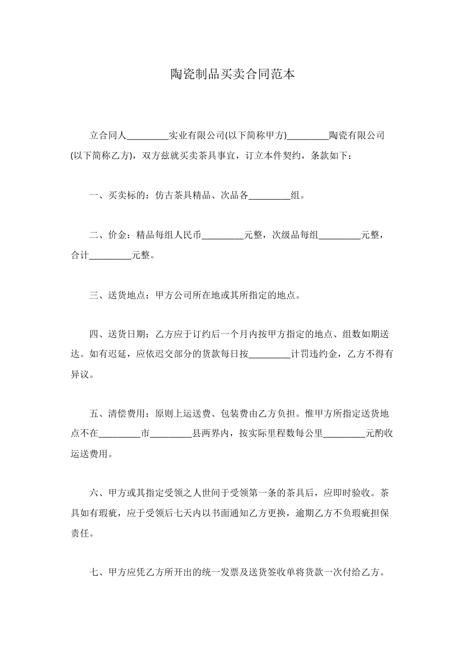 陶瓷制品买卖合同范本_第1页