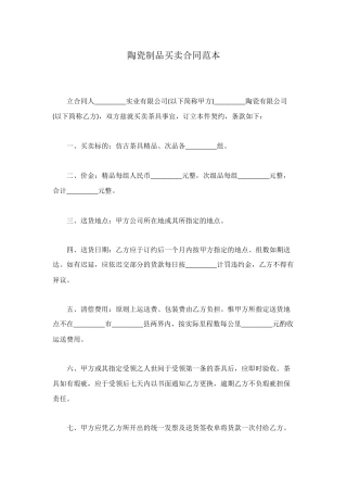 陶瓷制品买卖合同范本