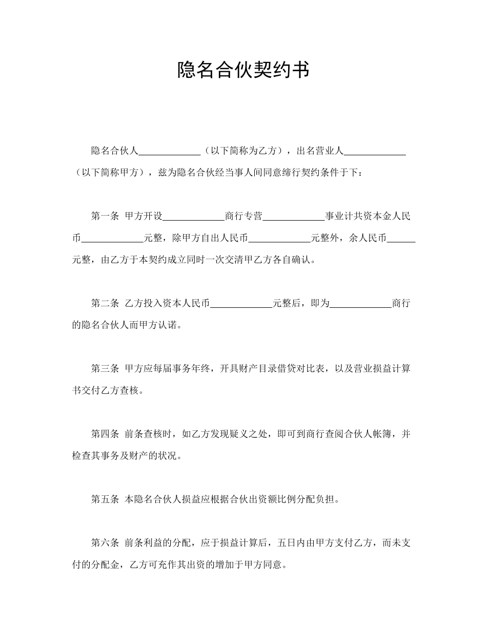 隐名合伙契约书_第1页