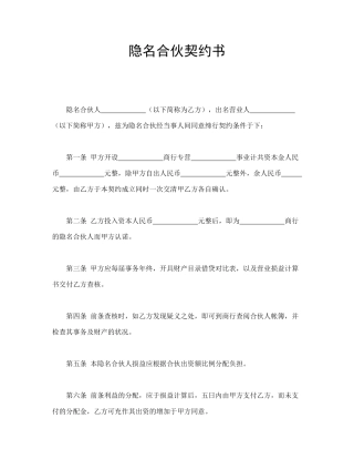 隐名合伙契约书