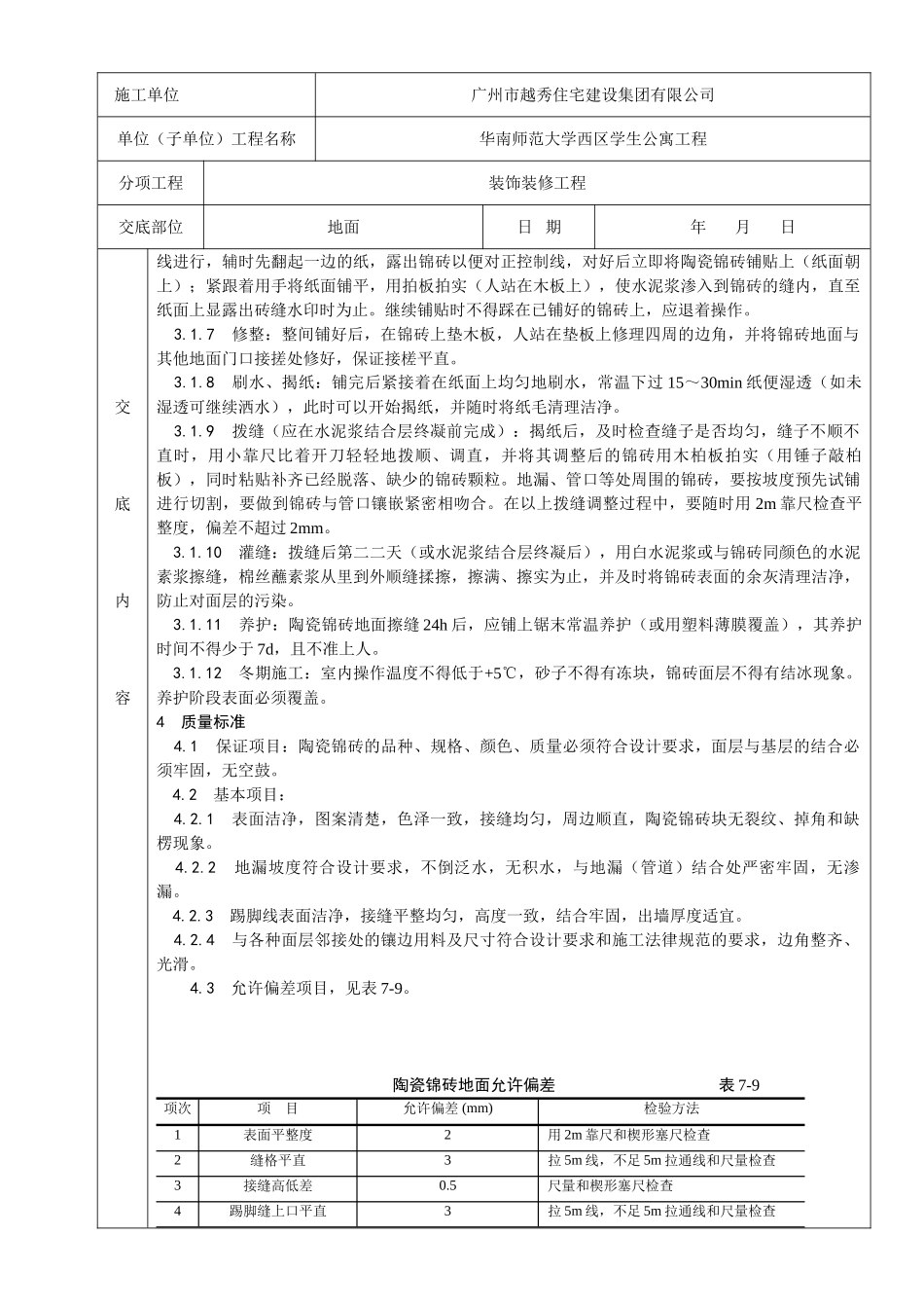 陶瓷锦砖地面工程质量技术交底卡_第2页