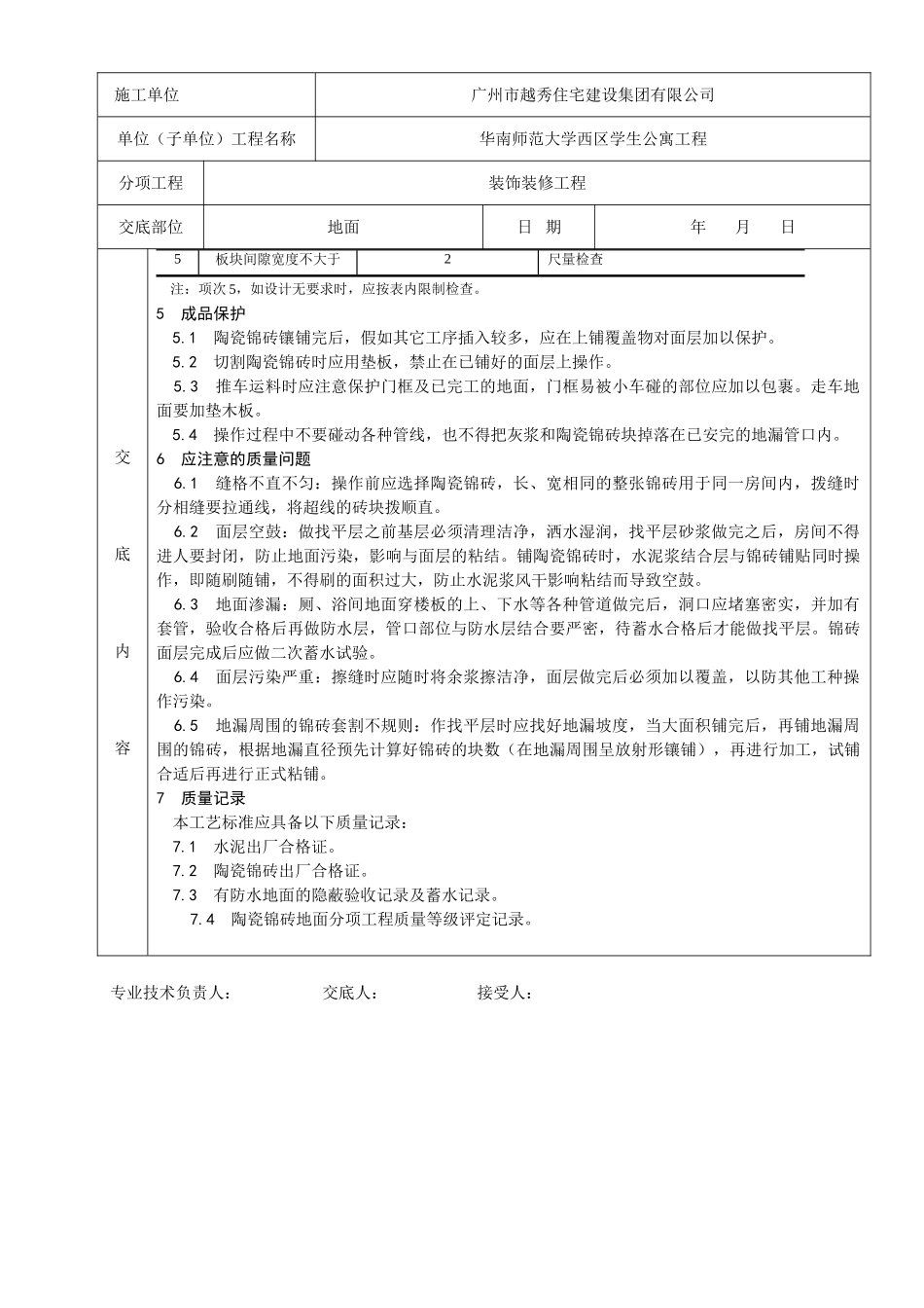 陶瓷锦砖地面工程质量技术交底卡_第3页