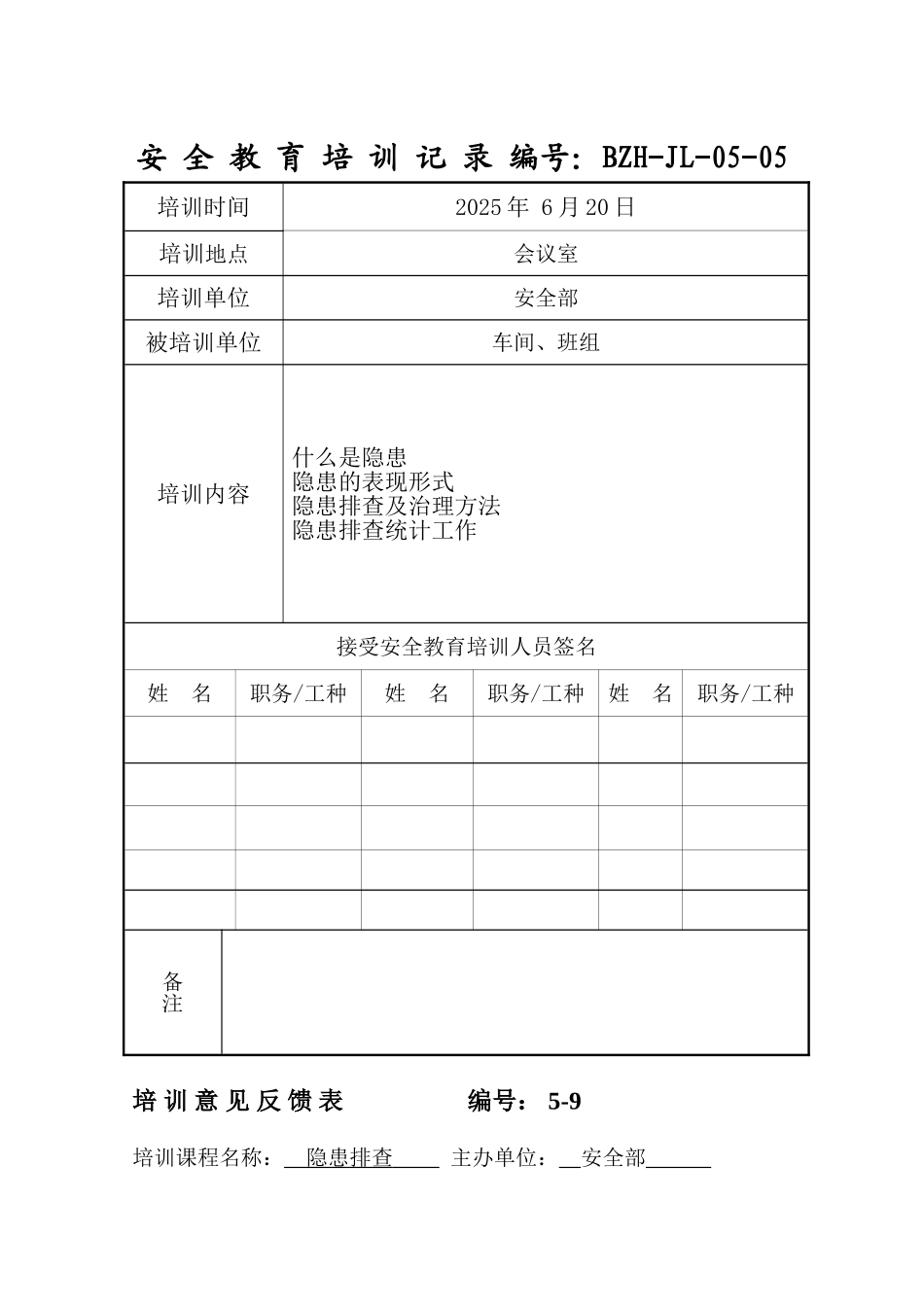 隐患排查安全培训记录_第1页