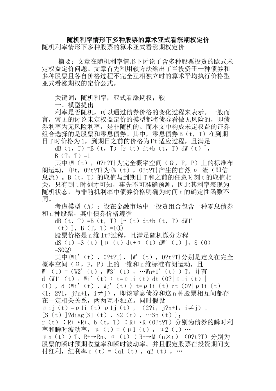 随机利率情形下多种股票的算术亚式看涨期权定价_第1页